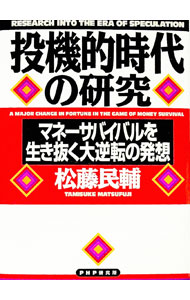 【中古】投機的時代の研究 / 松藤民輔