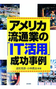 【中古】アメリカ流通業の「IT活用」成功事例 / 小林勇治 (単行本)