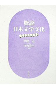 【中古】概説日本文学文化 / 竹内清己