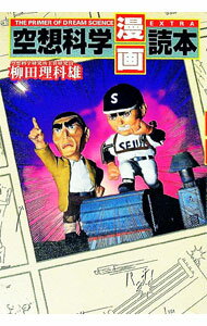 &nbsp;&nbsp;&nbsp; 空想科学〈漫画〉読本 単行本 の詳細 出版社: 日本文芸社 レーベル: 作者: 柳田理科雄 カナ: クウソウカガクマンガドクホン / ヤナギタリカオ サイズ: 単行本 ISBN: 4537250399 ...