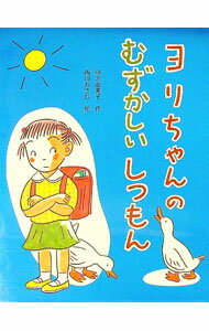 【中古】ヨリちゃんのむずかしいしつもん / 西川おさむ 1