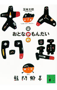 Other - 【中古】大人問題 / 五味太郎 (文庫)