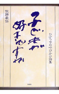 【中古】子どもが好きですか / 佐藤豪保