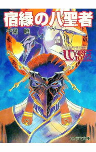 【中古】聖刻1092黒き僧正編(6)−宿縁の八聖者− / 千葉暁 (文庫)