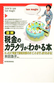 【中古】図解税金のカラクリがわかる本 / 本田浩子