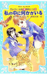 私の中に何かがいる　（テレパシー少女「蘭」事件ノートシリーズ3） / あさのあつこ (新書)