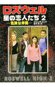 【中古】ロズウェル／星の恋人たち 2/ メリンダ・メッツ (文庫)