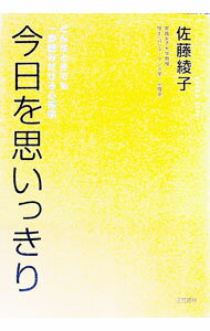 【中古】今日を思いっきり / 佐藤綾子 (単行本)