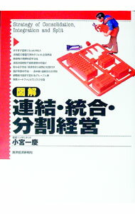 【中古】図解連結・統合・分割経営 / 小宮一慶 (単行本)