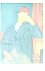 【中古】生きにくい…… / 中島義道
