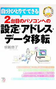 Other - 【中古】自分ひとりでできる2台目のパソコンへの設定・アドレス・データ移転 / 傍嶋恵子 (単行本)