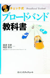 【中古】ブロードバンド教科書 / I＆E神蔵研究所 (単行本)