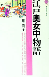 【中古】江戸奥女中物語 / 畑尚子 (新書)
