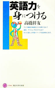 【中古】英語力を身につける / 高橋祥友