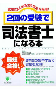 【中古】2回の受験で司法書士になる本 / CONDEX情報研究所