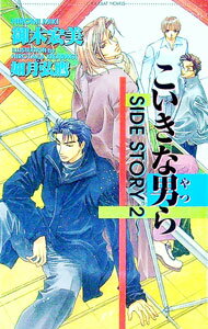 【中古】こいきな男（やつ）ら-Side story2- / 御木宏美 ボーイズラブ小説 (新書)