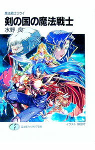 【中古】剣の国の魔法戦士 魔法戦士リウイ / 水野良 (文庫)