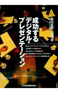 【中古】成功するデジタル・プレゼンテーション / 松茂幹 (単行本)