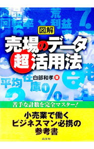 【中古】図解売場のデータ超活用法 / 白部和孝 (単行本)