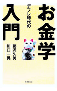 樂天商城 - 【中古】デフレ時代のお金学入門 / 藤沢久美／川口一晃 (単行本)