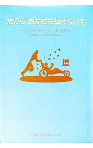 【中古】だから、あなたも負けないで / シンシア・カーシー／リチャード・H・モリタ (単行本)