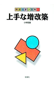 【中古】上手な増改築 / 小林岩雄 (単行本)