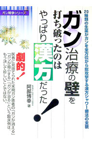 &nbsp;&nbsp;&nbsp; ガン治療の壁を打ち破ったのはやっぱり漢方だった！ 単行本 の詳細 出版社: メタモル出版 レーベル: ガン戦争シリーズ 作者: 阿部博幸 カナ: ガンチリョウノカベオウチヤブッタノワヤッパリカンポウダッタ / アベヒロユキ サイズ: 単行本 ISBN: 489595336X 発売日: 2001/11/01 関連商品リンク : 阿部博幸 メタモル出版 ガン戦争シリーズ
