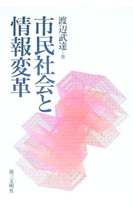 【中古】市民社会と情報変革 / 渡辺武達 (単行本)