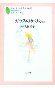 Books - 【中古】ガラスのかけら　シュナイター教育が生んだ創作おはなし絵本シリーズ 2/ 大村祐子 (単行本)