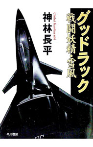 【中古】グッドラック 戦闘妖精・雪風 / 神林長平 (文庫)