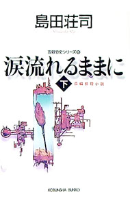 【中古】涙流れるままに(下) （吉敷竹史シリーズ15） / 島田荘司