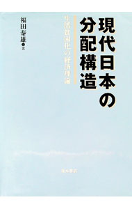 Economics, Finance - 【中古】現代日本の分配構造 / 福田泰雄 (単行本)