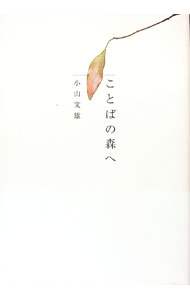 【中古】ことばの森へ / 小山文雄 (単行本)