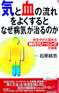 【中古】“気”と“血”の流れをよくするとなぜ病気が治るのか / 石原結実 (新書)