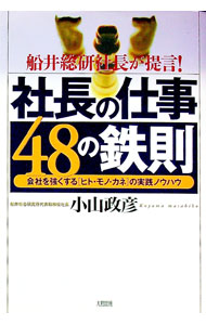 Business Management - 【中古】社長の仕事48の鉄則 / 小山政彦