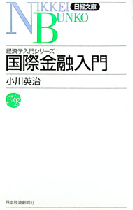 【中古】国際金融入門 / 小川英治 (新書)