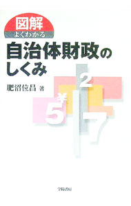 Finance - 【中古】【全品10倍！5/15限定】図解よくわかる自治体財政のしくみ / 肥沼位昌 (単行本)