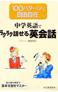【中古】中学英語でラクラク話せる英会話 / 堀田克巳 (新書)