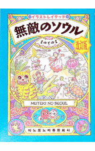 &nbsp;&nbsp;&nbsp; 無敵のソウル 単行本 の詳細 出版社: アスペクト レーベル: 作者: まのとのま カナ: ムテキノソウル / マノトノマ サイズ: 単行本 ISBN: 4757209215 発売日: 2002/03/...