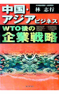 【中古】中国・アジアビジネスWTO後の企業戦略 / 林志行 (単行本)
