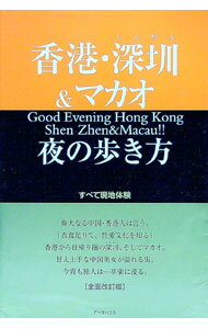 【中古】香港・深セン＆マカオ夜の歩き方 / データハウス