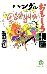 【中古】ハングルおもしろ講座 / 黒田勝弘