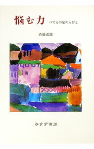 【中古】悩む力 / 斉藤道雄