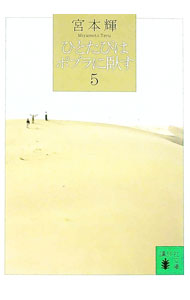 【中古】ひとたびはポプラに臥す 5/ 宮本輝 (文庫)