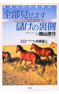 【中古】毎週土日は給料日！全部見せます儲けの裏側 / 桧山京介