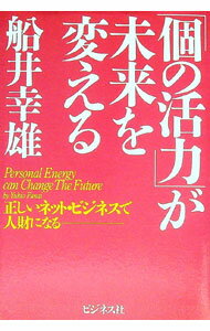 Sales, Business - 【中古】「個の活力」が未来を変える / 船井幸雄 (単行本)
