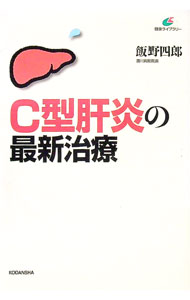 【中古】C型肝炎の最新治療 / 飯野四郎 (単行本)