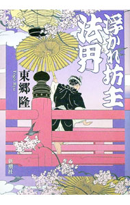 【中古】浮かれ坊主法界 / 東郷隆 (単行本)