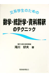 【中古】文系学生のための数学・統計学・資料解釈のテクニック / 滝川好夫 (単行本)