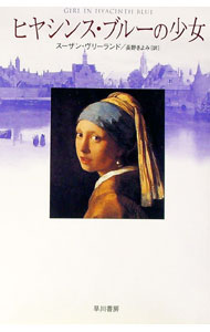 【中古】ヒヤシンス・ブルーの少女 / スーザン・ヴリーランド (単行本)
